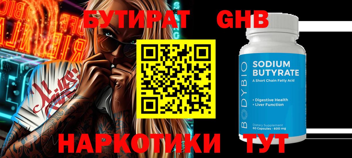 Бутират жидкий экстази  Вход с VPN  Советск 
