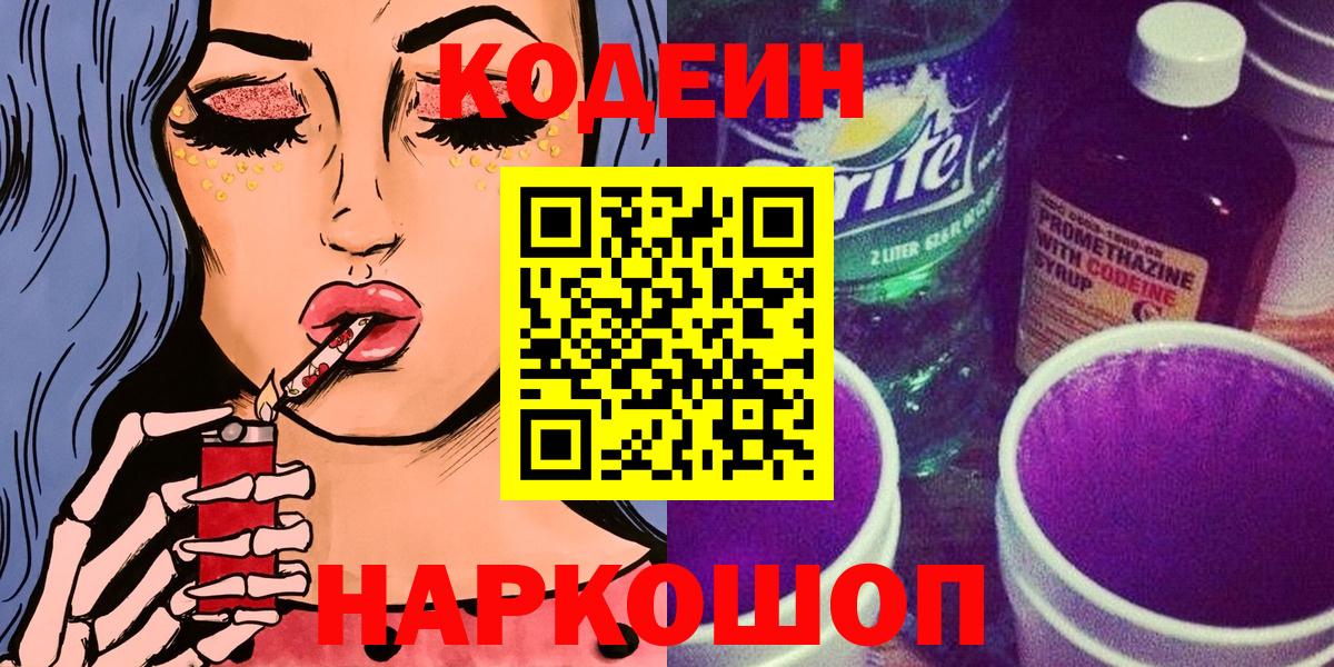 Codein напиток Lean (лин)  Вход с VPN  Кодеиновый сироп Lean Purple Drank  Советск 
