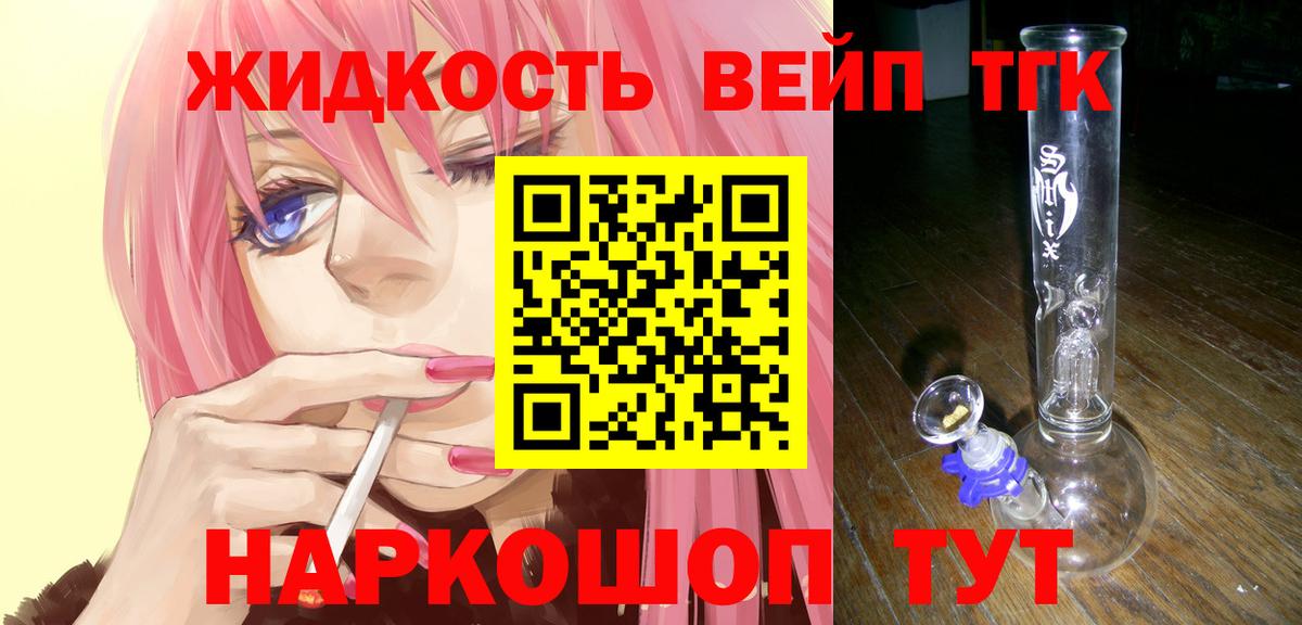 ТГК вейп с тгк  Вход с VPN  ТГК гашишное масло  Советск 